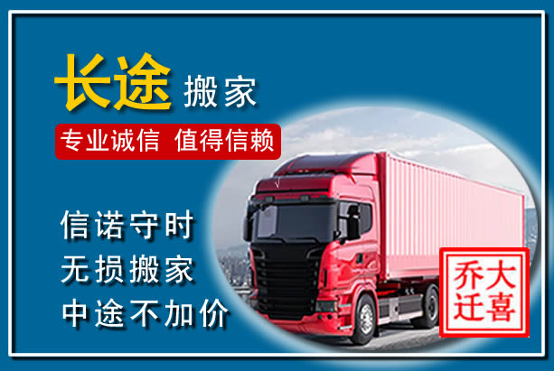 长兴异地长途搬家