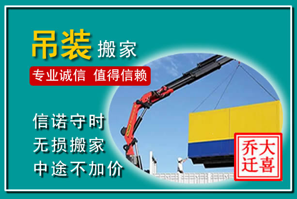 长兴吊装大件搬家